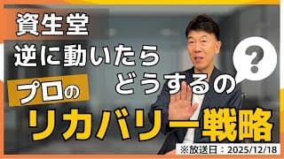【2025年12月18日】資生堂が想定外の動き…その時プロが取る“損失回避と再構築”戦略