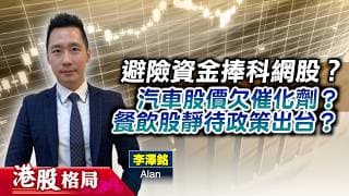 【港股格局】避險資金捧科網股，恒指挑戰24800點？汽車股價欠催化劑？餐飲、服裝股靜待補貼政策出台？(嘉賓：李澤銘 Alan) 15.07.2026 ｜#消費股｜#比亞迪｜