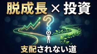 お金に支配されない現実解。インデックス投資と脱成長が両立する理由【脱成長】