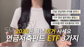 연금저축펀드 앞으로 이렇게 투자하세요(ETF 추천,  최신 ver.수수료 총정리, 수익률 공개)