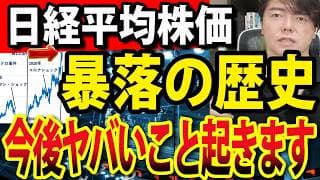 日本株の暴落の歴史を知れば今なにを準備し、どう行動すればいいのかわかる