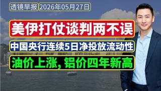 透镜早报[5月27日]：美伊谈归谈打归打，两不误；中国连续5日净投放流动性；油价上涨，铝价创四年新高！