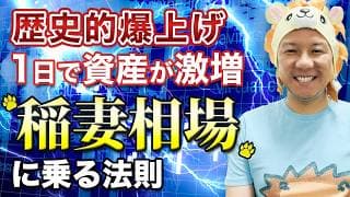 【超重要】歴史的爆上げ！1日で資産が激増！「稲妻相場」に乗る法則とは？堅実に資産運用をして米国株FIREしよう！