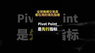 皮博特 vs MACD，為什麼機構只用領先指標 #技術分析 #交易策略 #投資