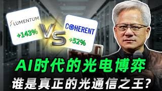 AI 时代的光电博弈！谁是真正的光通信之王？NVIDIA 豪掷 20 亿美金背后的逻辑：LITE vs COHR 深度拆解 #trading  #投資  #美股  #ai