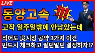 [동양고속 주가전망]🚨이제 고작 일주일밖에 안남았는데 적어도 吳시장 공약 3가지 이건 반드시 체크하고 팔던말던 결정?