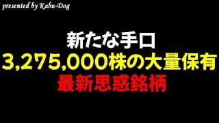 【新たな手口】3,275,000株の大量保有する最新思惑銘柄