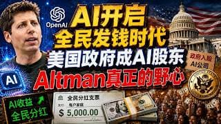 美国政府要入股OpenAI？Altman这步棋，表面是给全民发钱，实际上是在改写整个AI产业的游戏规则！#美股 #投资 #财经
