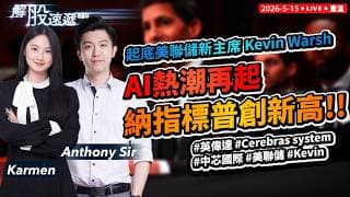 【解股速遞2.0】AI熱潮再起，納指標普創新高！ 美國聯儲局換血，淺談行聯儲局主席Kevin Warsh #英偉達#Cerebras system #中芯國際#美聯儲#Kevin Warsh