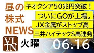 キオクシア急騰し５０兆円突破！ついにＧＯが上場。JX金属がストップ高。三井ハイテックS高連発。パーク２４急進。2026年６月１６日（火）～明日上がる株最新の日本株情報。高配当株の株価やデイトレ情報～