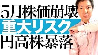 【5月 日米株混乱】米イラン戦争＆原油高の新たな重大リスクで全資産崩壊へ！日米株暴落＆円高1ドル130円が襲う｜経済の血液が末期症状！銅在庫21年ぶりの異常事態が示すリセッションの警告灯とは