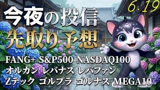 いただき！FANG+ありがとう！レバナス・半導体もおめでとう。ゴルゴルシリーズはなんでこんなにきついんだ！ MEGA10息をしてくれ！旅ソングはロフトプラスワンダイブもぐるぜ【今夜の投信予想】