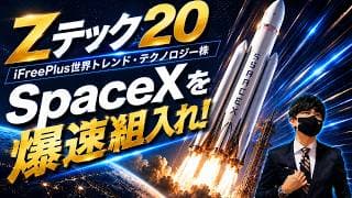 Zテック20にSpaceX スペースXが爆速組入れッ！