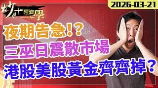 星期五突襲！三巫日引爆全球洗倉潮 ？#港股 跌穿 25000 點，黃金金價失守 4500 美元【炒+經濟學】｜短炒波士 Ringo #股票  #納指 #投資 daytradingsuccess