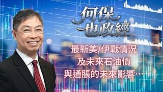 2026年 6月12日【「何保也政經」】「最新美/伊戰情況及未來石油價與通脹的未來影響…」#何保 #全球股市