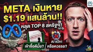ข่าวด่วน META เงินหาย $1.19 แสนล้าน.. หลุด Top 8 สหรัฐฯ ปมคดีฉาวเยาวชน & 'AI แป้ก'เข้าซื้อดีมั้ย??