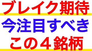 業績絶好調で高値ブレイク期待！今注目すべき４銘柄