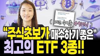 미국 최고 ETF 3종 완벽정리! 주식초보는 이것부터! (미국주식추천)