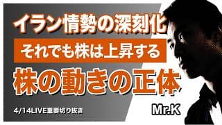 【切り抜き】株価は上昇を続ける！戦争でも上がる本当の理由と今の最適戦略（2026.04.14放送）