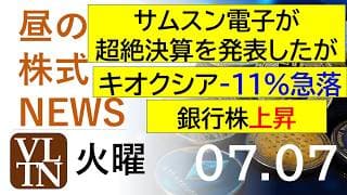 サムスン電子が超絶決算を発表！・・・だが、キオクシア-11%急落。銀行株上昇。。2026年７月７日（火）～明日上がる株。最新の日本株情報。高配当株の株価やデイトレ情報～
