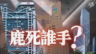⚠️P/B 全部過1倍！2026 銀行股仲買得落手？高位追入 匯豐/中銀/渣打 必睇嘅「隱藏陷阱」！