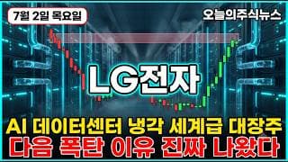 [LG전자 주가 전망] 저점 대비 여섯 배 급등 뒤 반토막 폭락 AI 데이터센터 냉각 빅테크 수주 임박 하반기 폭탄 임박 #LG전자주가전망 #LG전자목표가 #LG전자
