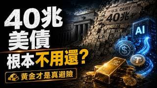 黃金是唯一答案嗎？40兆美債根本不用還？美國靠AI、穩定幣與聯準會，讓全世界替它續命！黃金為何突然暴跌？真正原因不是美元太強，而是美債續命機器仍在運轉