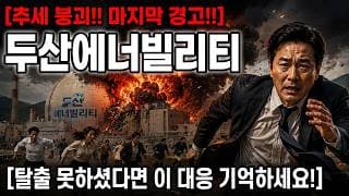 [두산에너빌리티 주가 전망] 추세 붕괴! 탈출 못하셨다면 이 대응 기억하세요! #두산에너빌리티주가전망 #두산에너빌리티목표가 #두산에너빌리티