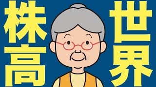 【米国株 5/3】世界同時株高、世界で何が起きているのか