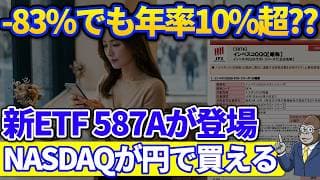 6月9日上場の587A｜NASDAQ連動のQQQが円で買える新ETFだけど最安ではない理由とは？