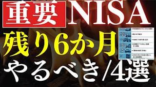 【残り6か月】2026年後半に絶対にやるべきこと・4選！NISA改正に備えろ！