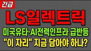 [LS일렉트릭 주가 전망] (긴급) 미국유타·AI전력인프라 급반등! "이 자리" 지금 담아야 하나?