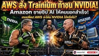 Amazon เปิดเกมใหม่! จากเจ้าพ่อ Cloud สู่ผู้ขายชิป ขาย Trainium ให้คนนอก! NVIDIA เรื่มกลัวแล้ว?