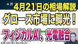 4月21日（火）グロース市場に脚光！フィジカルAI、光電融合、レアアース、資源リサイクルに注目！
