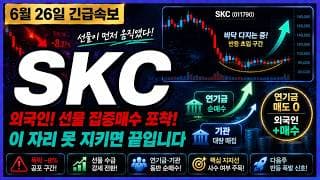 [SKC 주가전망] 외국인! 선물 집중매수 포착! 이 자리 못지키면 끝입니다! 정말 중요합니다!