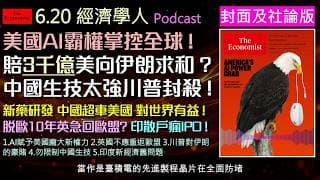 經濟學人6/20《封面故事Ｘ社論版塊Podcast 》AI晶片與算力成為美國新武器，歐洲等國面臨科技依賴危機！川普豪賭鉅款換伊朗棄核！美國防堵中國生技創新，恐反噬全球病患權益。
