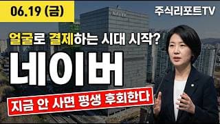 [네이버 주가 전망] 페이스사인 글로벌 점화, 치지직 월드컵 폭격, 인공지능 대장주 본격화! #네이버주가전망 #네이버목표가 #네이버