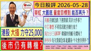 港股大插 力守25,000 後市仍有轉機？😘/美團 持續急跌 下週業績 莫非大件事？🤣/華虹 大圓底 能否再升🤗/中芯 聯想 不尋常訊號🚦/海力士/三星EFF 炒到癲 有燶味？😬/2026-05-28