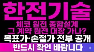 [한전기술 주가전망] (속보) 체코 원전 종합설계 "그 계약" 실화냐.. 원전 대장 가나? 대장가기전 마지막 매수기회?