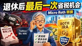 美国退休后最后一次薅羊毛：微小罗斯转换