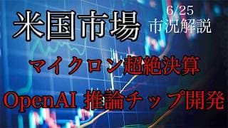 6/25【米国市場】原油下落で金利低下！マイクロン超絶決算で半導体急回復！OpenAIは推論チップ開発！