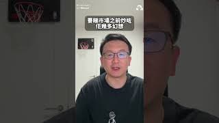 高位跌10%係咪平貨？揭秘股市回調背後三批人嘅博弈！小心由「極貴」變成「好貴」接火棒！