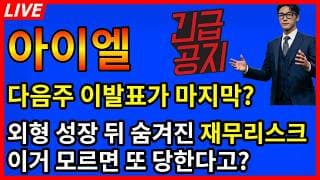 [아이엘 주가전망]💥실시간 충격 다음주 이발표가 마지막? 외형성장 뒤 숨겨진 재무리스크 모르면 또 당한다고?