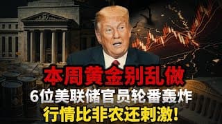 本周黄金别乱做！6位美联储官员轮番轰炸，行情比非农还刺激, 密集鹰派讲话来袭，黄金阴跌远未结束，4000关口防线岌岌可危#黄金#白银 