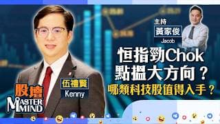 【股壇MM】恒指反覆，港股失方向？科指跑贏，晶片股吃香？PCE星期四公布，驚多過喜？（嘉賓：伍禮賢 Kenny）26.05.2026 ｜#晶片股｜#科指｜