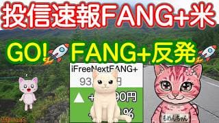 復活の一発！FANG＋！今夜２発目お見舞いしよう！SOX半値戻し早いぞ🚗ブロードコム決算から崩れた相場、早めにマイクロンで取り返しましょう。とにかくいちゃもんが過ぎる相場ですw【投信確定速報】