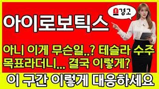 [아이로보틱스 주가 전망] 🔥아니 이게 무슨일..? 테슬라 수주 목표라면서.. 결국 이게 이렇게...?