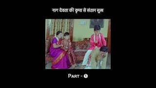 नाग देवता की कृपा से गूंजा आंगन🕉️ / Part - 1