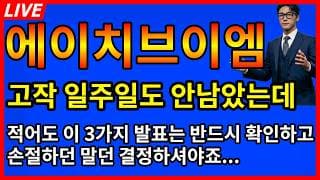 [에이치브이엠 주가전망]💥이제 고작 일주일도 안남았는데 적어도 3가지 발표는 반드시 확인하고 결정해야죠