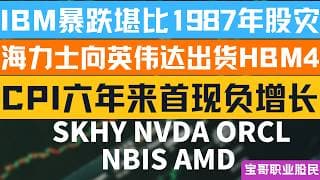 IBM暴跌堪比1987股灾！海力士向英伟达出货HBM4! CPI六年来首现负增长! SKHY NVDA ORCL NBIS AMD! 07142026 #美股 #股票 #美股分析 #投資